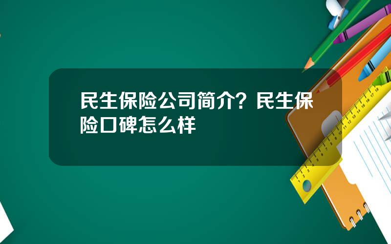 民生保险公司简介？民生保险口碑怎么样