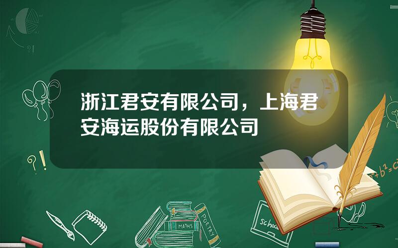 浙江君安有限公司，上海君安海运股份有限公司