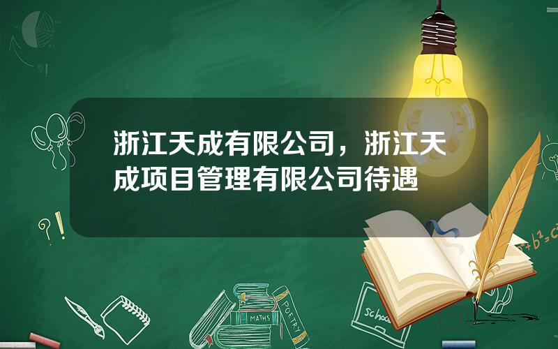 浙江天成有限公司，浙江天成项目管理有限公司待遇