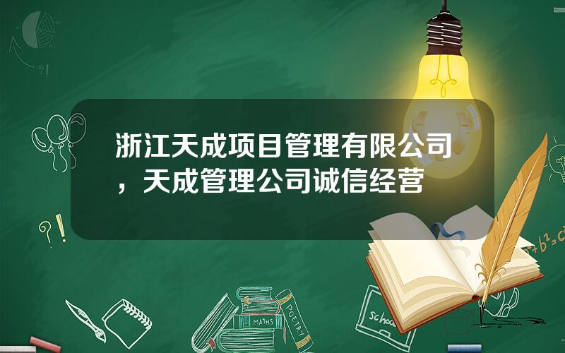 浙江天成项目管理有限公司，天成管理公司诚信经营