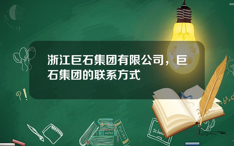 浙江巨石集团有限公司，巨石集团的联系方式