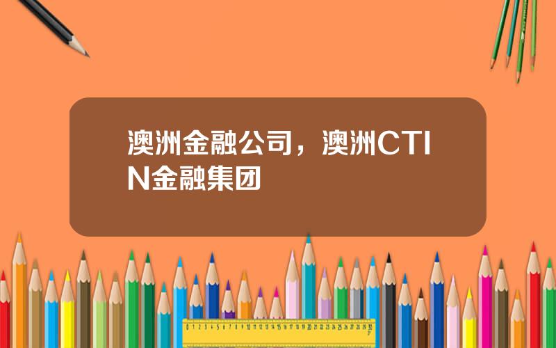 澳洲金融公司，澳洲CTIN金融集团