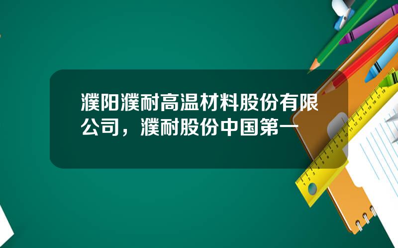 濮阳濮耐高温材料股份有限公司，濮耐股份中国第一